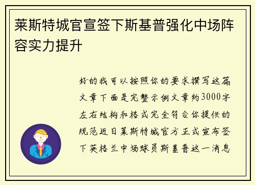 莱斯特城官宣签下斯基普强化中场阵容实力提升 莱斯特城官宣签下斯基普强化中场阵容实力提升