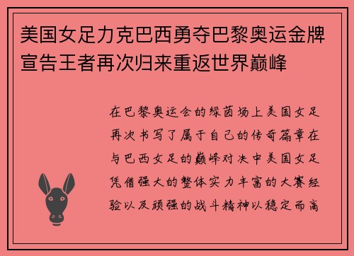 美国女足力克巴西勇夺巴黎奥运金牌宣告王者再次归来重返世界巅峰 美国女足力克巴西勇夺巴黎奥运金牌宣告王者再次归来重返世界巅峰