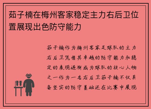 茹子楠在梅州客家稳定主力右后卫位置展现出色防守能力
