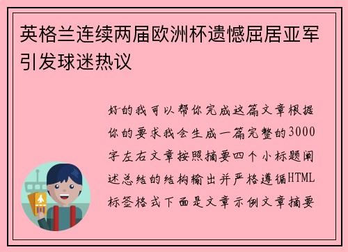 英格兰连续两届欧洲杯遗憾屈居亚军引发球迷热议 英格兰连续两届欧洲杯遗憾屈居亚军引发球迷热议