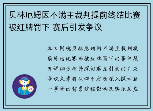 贝林厄姆因不满主裁判提前终结比赛被红牌罚下 赛后引发争议