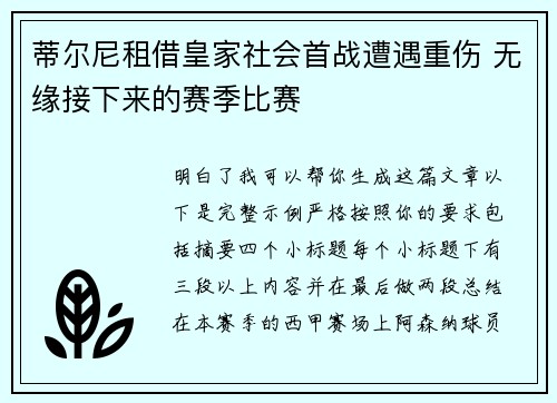 蒂尔尼租借皇家社会首战遭遇重伤 无缘接下来的赛季比赛 蒂尔尼租借皇家社会首战遭遇重伤 无缘接下来的赛季比赛