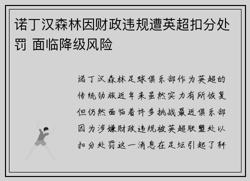 诺丁汉森林因财政违规遭英超扣分处罚 面临降级风险 诺丁汉森林因财政违规遭英超扣分处罚 面临降级风险