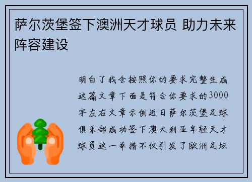 萨尔茨堡签下澳洲天才球员 助力未来阵容建设