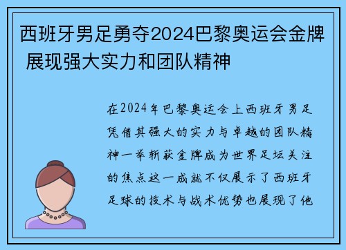 西班牙男足勇夺2024巴黎奥运会金牌 展现强大实力和团队精神