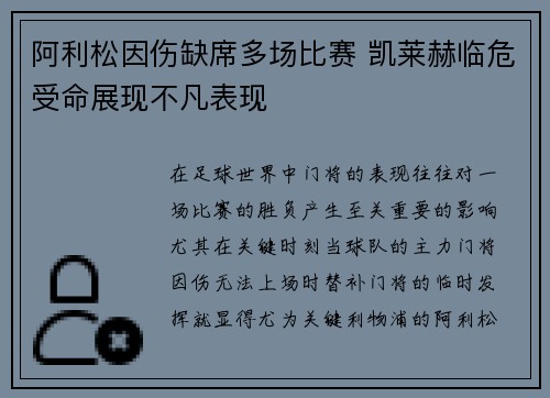 阿利松因伤缺席多场比赛 凯莱赫临危受命展现不凡表现 阿利松因伤缺席多场比赛 凯莱赫临危受命展现不凡表现
