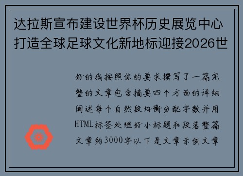 达拉斯宣布建设世界杯历史展览中心打造全球足球文化新地标迎接2026世界杯 达拉斯宣布建设世界杯历史展览中心打造全球足球文化新地标迎接2026世界杯