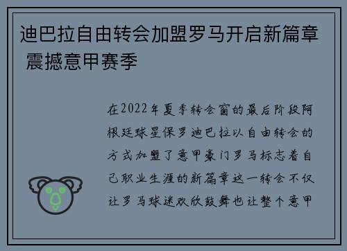 迪巴拉自由转会加盟罗马开启新篇章 震撼意甲赛季 迪巴拉自由转会加盟罗马开启新篇章 震撼意甲赛季