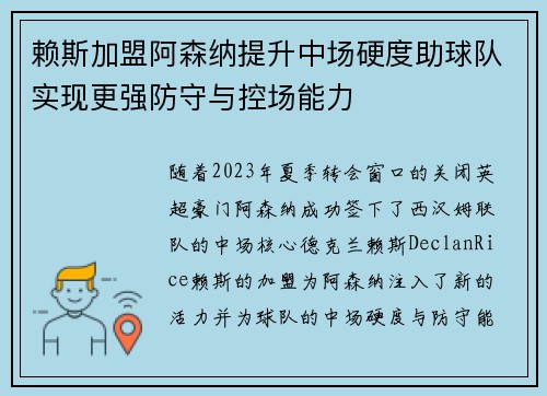赖斯加盟阿森纳提升中场硬度助球队实现更强防守与控场能力 赖斯加盟阿森纳提升中场硬度助球队实现更强防守与控场能力
