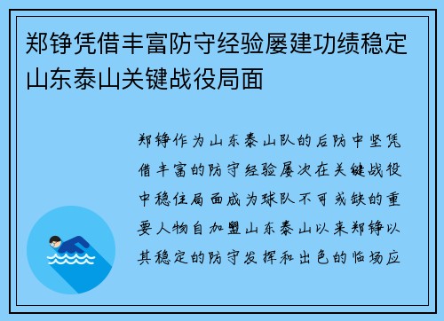 郑铮凭借丰富防守经验屡建功绩稳定山东泰山关键战役局面