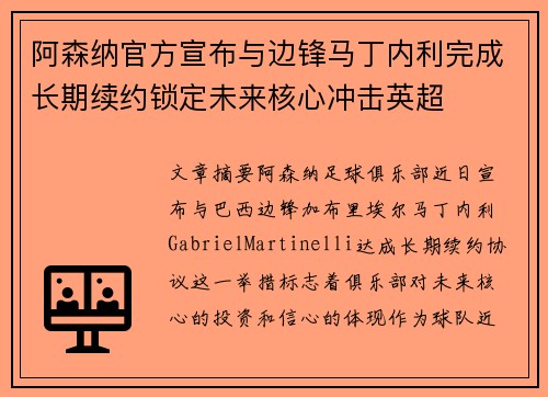 阿森纳官方宣布与边锋马丁内利完成长期续约锁定未来核心冲击英超 阿森纳官方宣布与边锋马丁内利完成长期续约锁定未来核心冲击英超