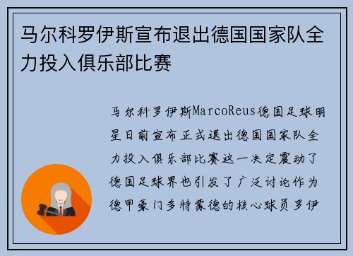 马尔科罗伊斯宣布退出德国国家队全力投入俱乐部比赛 马尔科罗伊斯宣布退出德国国家队全力投入俱乐部比赛