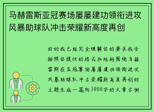 马赫雷斯亚冠赛场屡屡建功领衔进攻风暴助球队冲击荣耀新高度再创