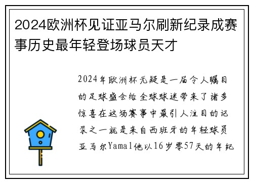 2024欧洲杯见证亚马尔刷新纪录成赛事历史最年轻登场球员天才 2024欧洲杯见证亚马尔刷新纪录成赛事历史最年轻登场球员天才