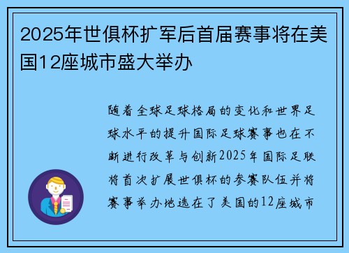 2025年世俱杯扩军后首届赛事将在美国12座城市盛大举办