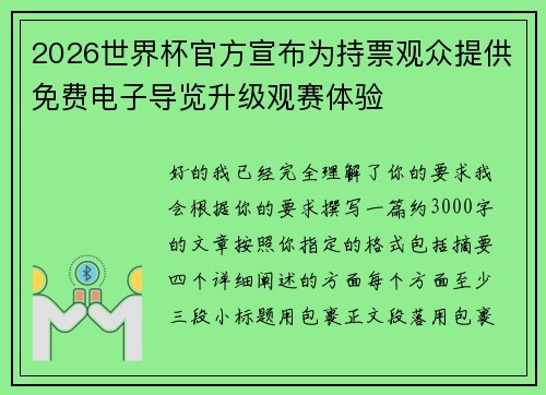 2026世界杯官方宣布为持票观众提供免费电子导览升级观赛体验 2026世界杯官方宣布为持票观众提供免费电子导览升级观赛体验