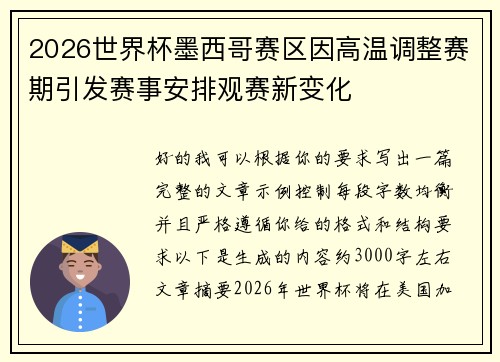 2026世界杯墨西哥赛区因高温调整赛期引发赛事安排观赛新变化 2026世界杯墨西哥赛区因高温调整赛期引发赛事安排观赛新变化