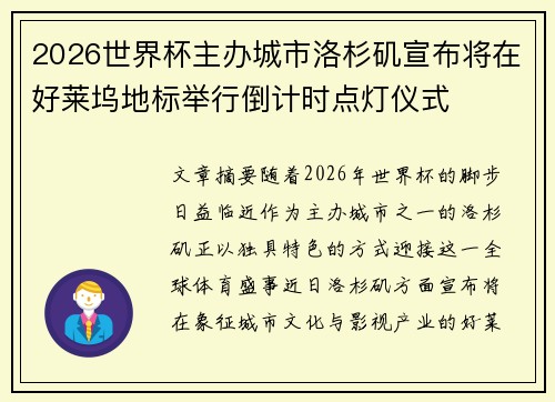 2026世界杯主办城市洛杉矶宣布将在好莱坞地标举行倒计时点灯仪式