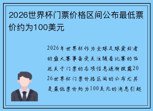 2026世界杯门票价格区间公布最低票价约为100美元 2026世界杯门票价格区间公布最低票价约为100美元