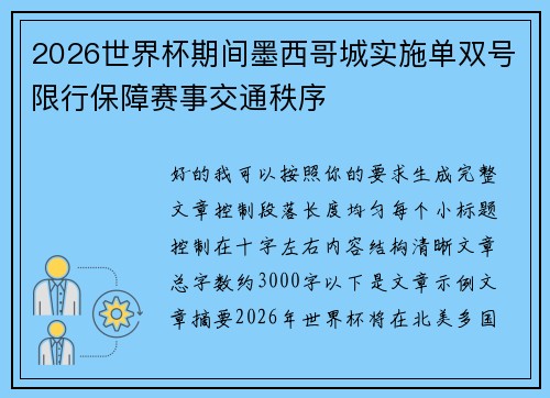 2026世界杯期间墨西哥城实施单双号限行保障赛事交通秩序 2026世界杯期间墨西哥城实施单双号限行保障赛事交通秩序