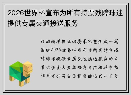 2026世界杯宣布为所有持票残障球迷提供专属交通接送服务