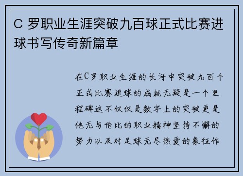 C 罗职业生涯突破九百球正式比赛进球书写传奇新篇章