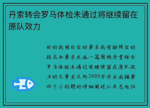 丹索转会罗马体检未通过将继续留在原队效力 丹索转会罗马体检未通过将继续留在原队效力