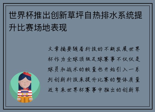 世界杯推出创新草坪自热排水系统提升比赛场地表现 世界杯推出创新草坪自热排水系统提升比赛场地表现