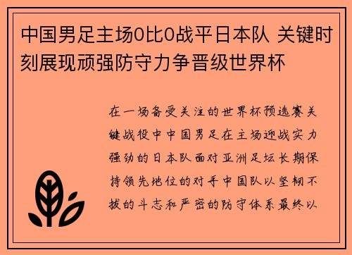 中国男足主场0比0战平日本队 关键时刻展现顽强防守力争晋级世界杯 中国男足主场0比0战平日本队 关键时刻展现顽强防守力争晋级世界杯
