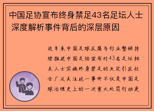 中国足协宣布终身禁足43名足坛人士 深度解析事件背后的深层原因 中国足协宣布终身禁足43名足坛人士 深度解析事件背后的深层原因