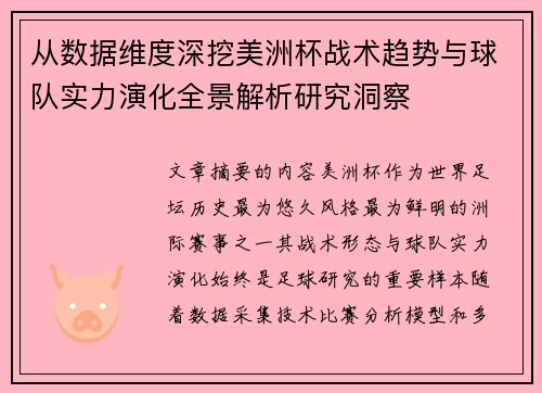 从数据维度深挖美洲杯战术趋势与球队实力演化全景解析研究洞察