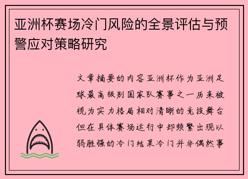 亚洲杯赛场冷门风险的全景评估与预警应对策略研究