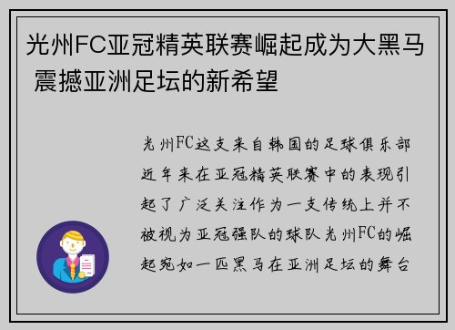 光州FC亚冠精英联赛崛起成为大黑马 震撼亚洲足坛的新希望 光州FC亚冠精英联赛崛起成为大黑马 震撼亚洲足坛的新希望