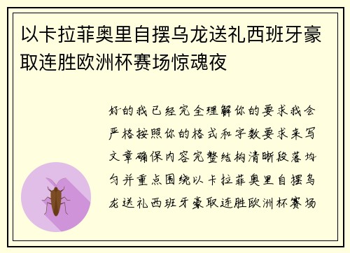 以卡拉菲奥里自摆乌龙送礼西班牙豪取连胜欧洲杯赛场惊魂夜 以卡拉菲奥里自摆乌龙送礼西班牙豪取连胜欧洲杯赛场惊魂夜