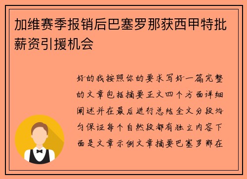 加维赛季报销后巴塞罗那获西甲特批薪资引援机会 加维赛季报销后巴塞罗那获西甲特批薪资引援机会