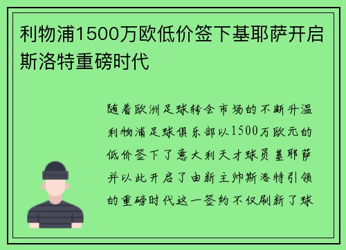 利物浦1500万欧低价签下基耶萨开启斯洛特重磅时代 利物浦1500万欧低价签下基耶萨开启斯洛特重磅时代