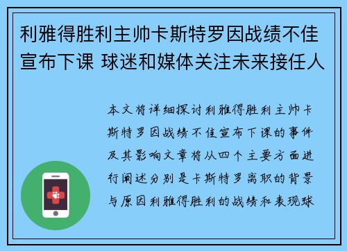 利雅得胜利主帅卡斯特罗因战绩不佳宣布下课 球迷和媒体关注未来接任人选