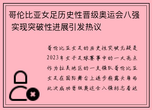 哥伦比亚女足历史性晋级奥运会八强 实现突破性进展引发热议
