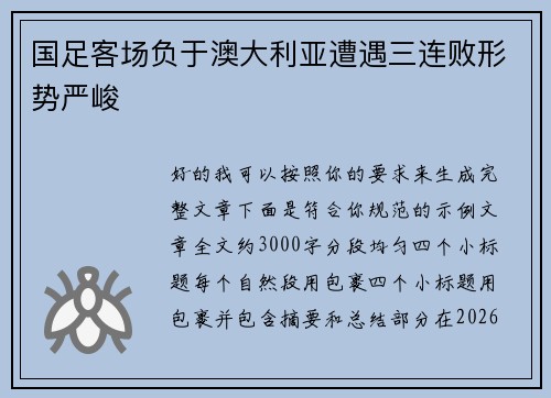 国足客场负于澳大利亚遭遇三连败形势严峻