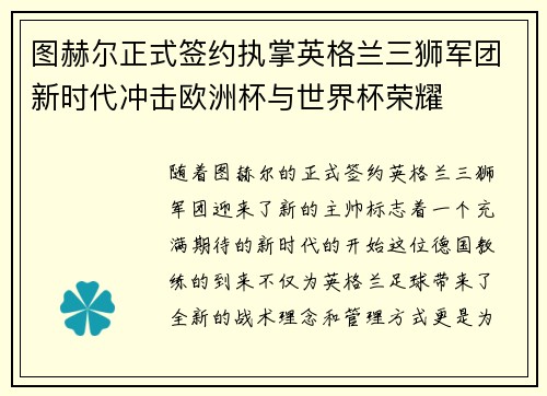 图赫尔正式签约执掌英格兰三狮军团新时代冲击欧洲杯与世界杯荣耀