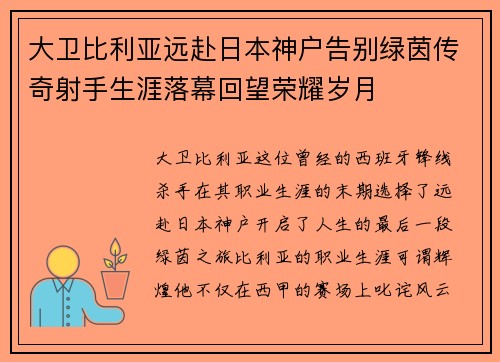 大卫比利亚远赴日本神户告别绿茵传奇射手生涯落幕回望荣耀岁月 大卫比利亚远赴日本神户告别绿茵传奇射手生涯落幕回望荣耀岁月