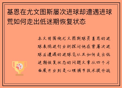 基恩在尤文图斯屡次进球却遭遇进球荒如何走出低迷期恢复状态