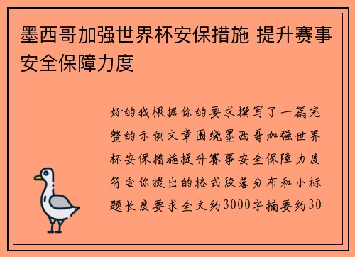 墨西哥加强世界杯安保措施 提升赛事安全保障力度