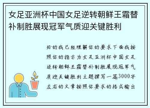女足亚洲杯中国女足逆转朝鲜王霜替补制胜展现冠军气质迎关键胜利 女足亚洲杯中国女足逆转朝鲜王霜替补制胜展现冠军气质迎关键胜利