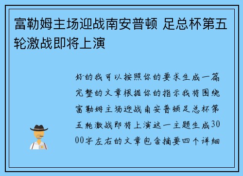 富勒姆主场迎战南安普顿 足总杯第五轮激战即将上演 富勒姆主场迎战南安普顿 足总杯第五轮激战即将上演