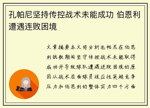 孔帕尼坚持传控战术未能成功 伯恩利遭遇连败困境 孔帕尼坚持传控战术未能成功 伯恩利遭遇连败困境