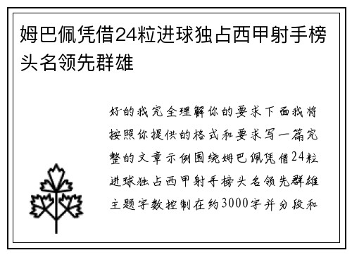 姆巴佩凭借24粒进球独占西甲射手榜头名领先群雄