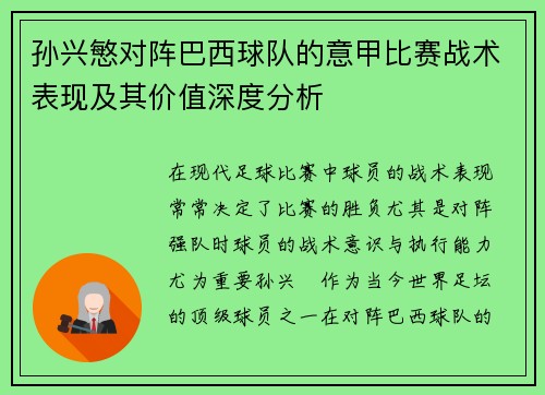 孙兴慜对阵巴西球队的意甲比赛战术表现及其价值深度分析 孙兴慜对阵巴西球队的意甲比赛战术表现及其价值深度分析