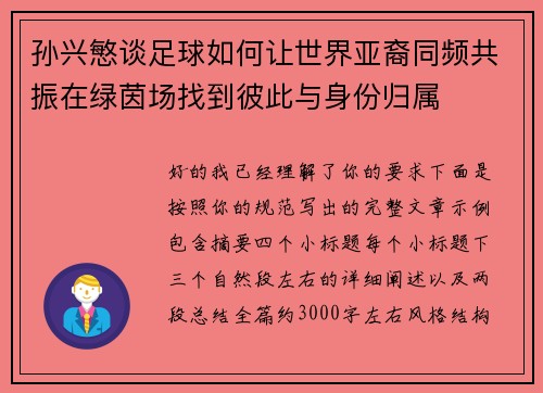 孙兴慜谈足球如何让世界亚裔同频共振在绿茵场找到彼此与身份归属