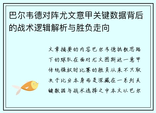巴尔韦德对阵尤文意甲关键数据背后的战术逻辑解析与胜负走向 巴尔韦德对阵尤文意甲关键数据背后的战术逻辑解析与胜负走向